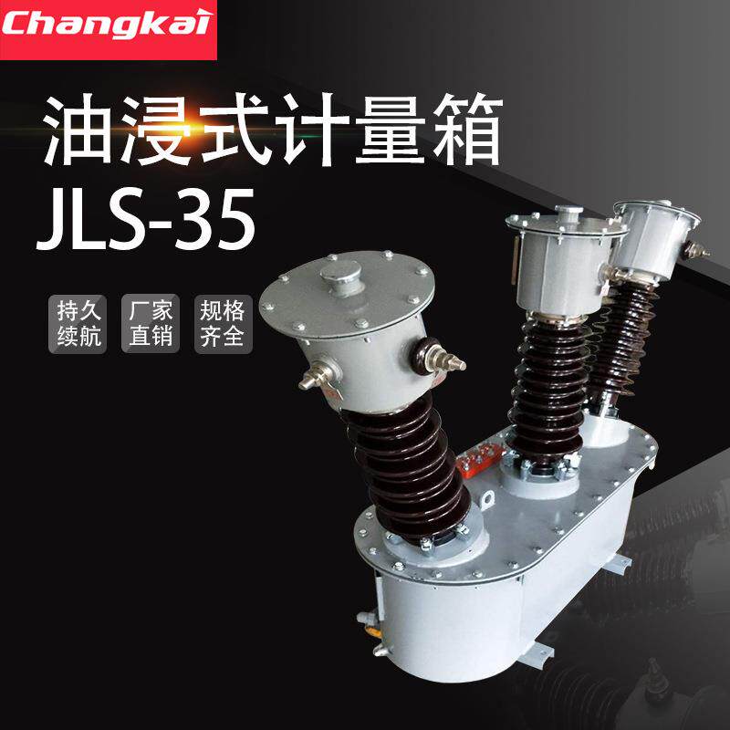 户外组合式互感器JLS-35KV油浸式高压电力计量箱三元件三相四线