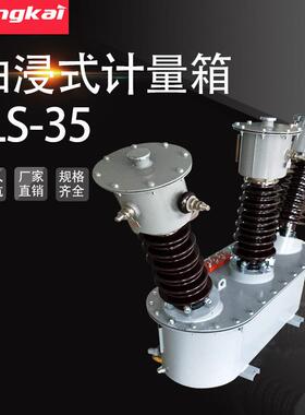 户外组合式互感器JLS-35KV油浸式高压电力计量箱三元件三相四线