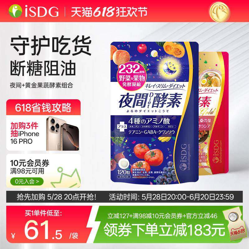ISDG进口夜间酵素 黄金酵素组合 232种水果果蔬酵素 120粒/袋*2