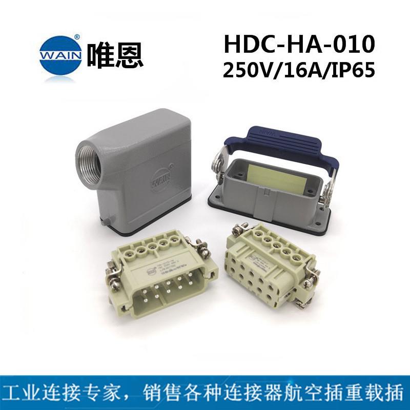 HDC-HA-010-M/F WAIN唯恩重载连接器F 侧出开孔+开孔安装航空插头