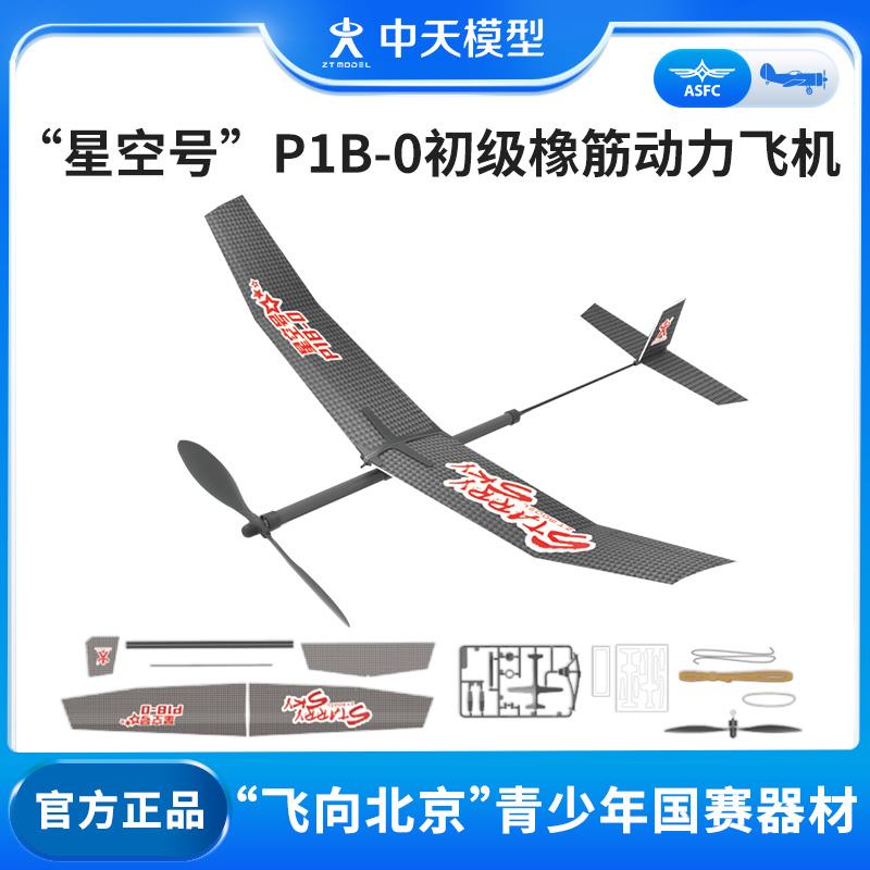 中天模型 星空号P1B-0飞向北京初级橡筋动力飞机泡沫手抛