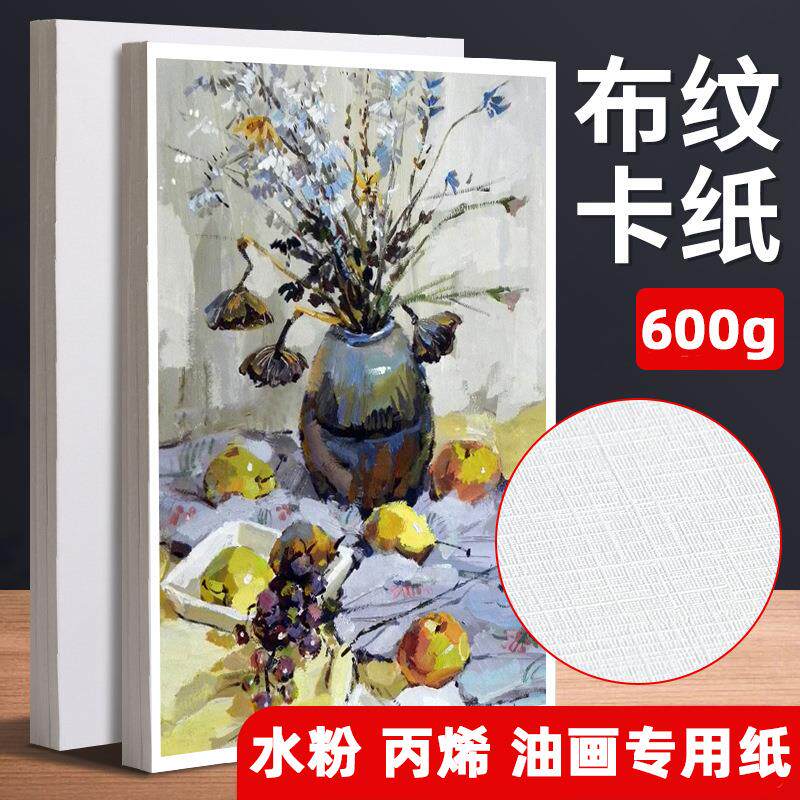 600g布纹卡纸油画丙烯肌理画专用白卡美术生专用加厚4k8k水粉卡纸