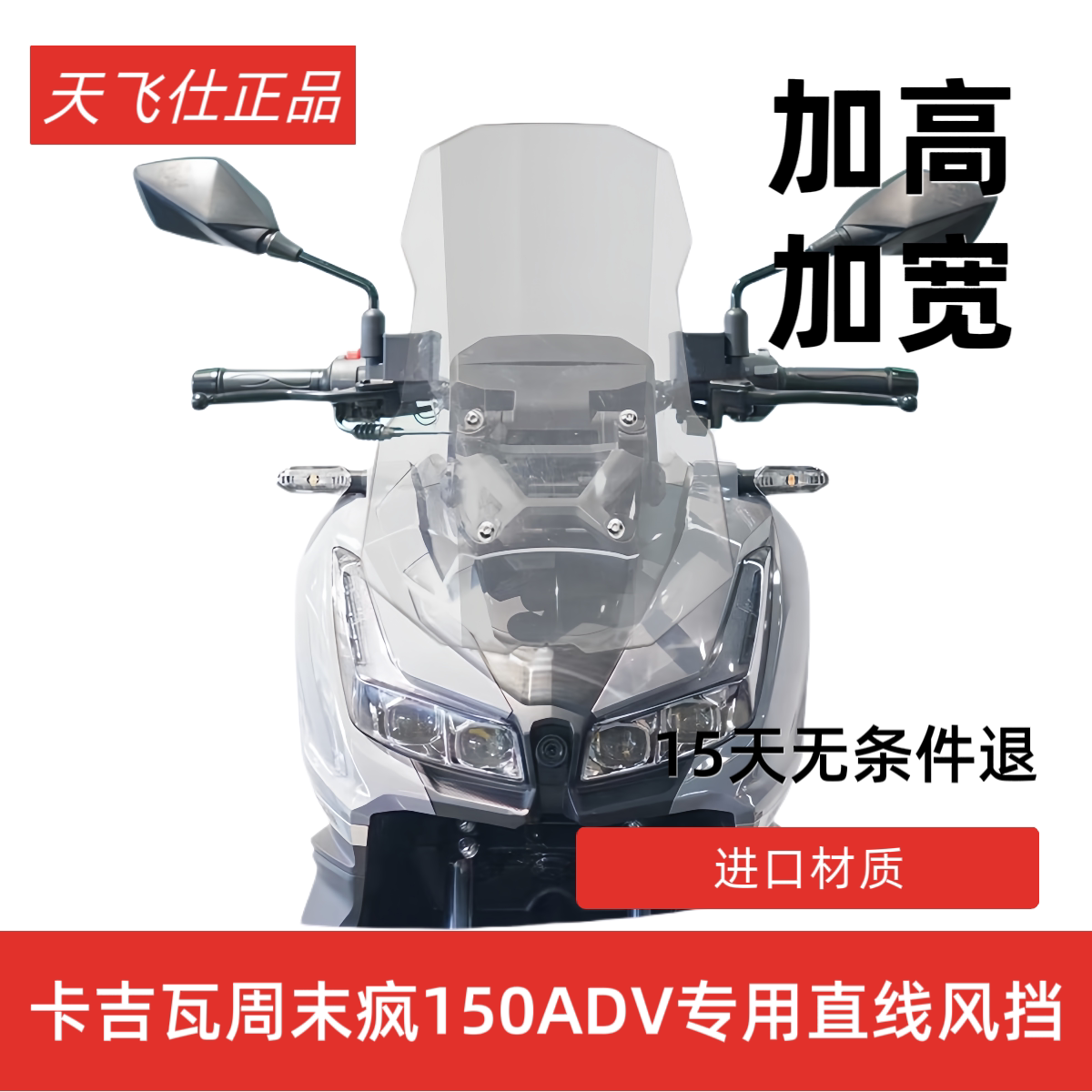 天飞仕适用卡吉瓦150ADV风挡改装周末疯150ADV前挡风加高风挡配件