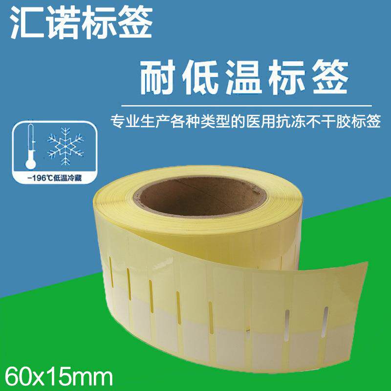 60x15透明龙耐低温标签液氮试管塑料玻璃器皿冷藏冷冻条码不干胶