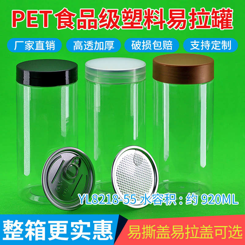 YL8218塑料易拉罐螺纹盖易撕盖透明PET食品级塑料瓶子密封包装罐