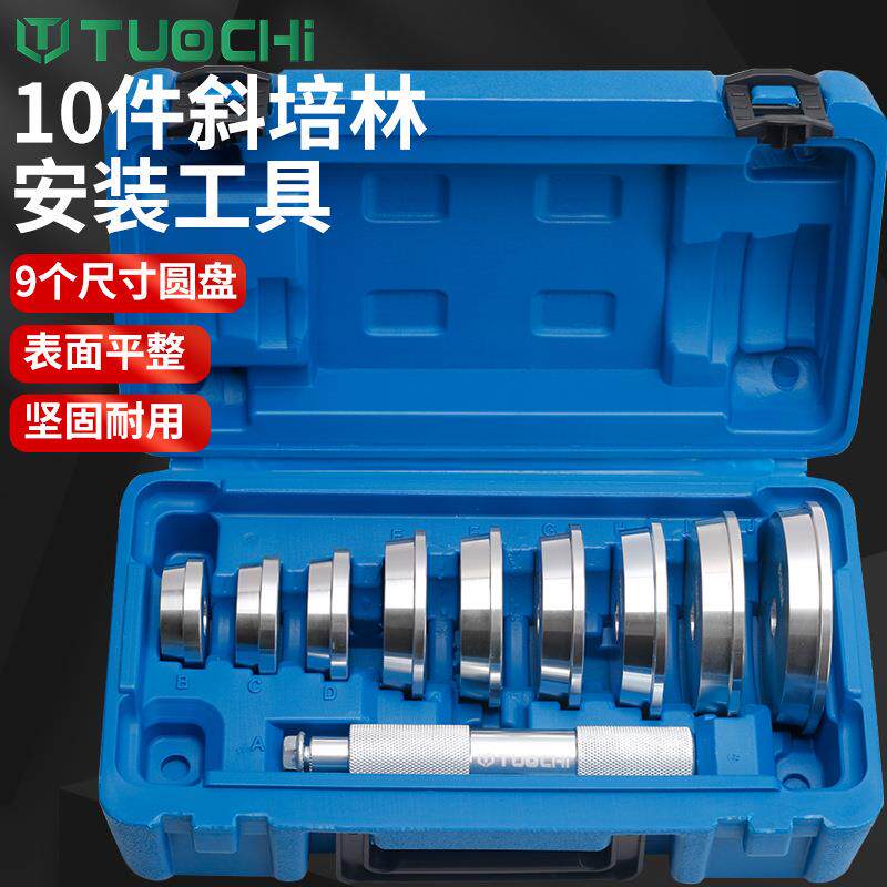 培林拆卸工具10件汽车斜型培林拆装器轴承衬套压入汽修专用拆装具