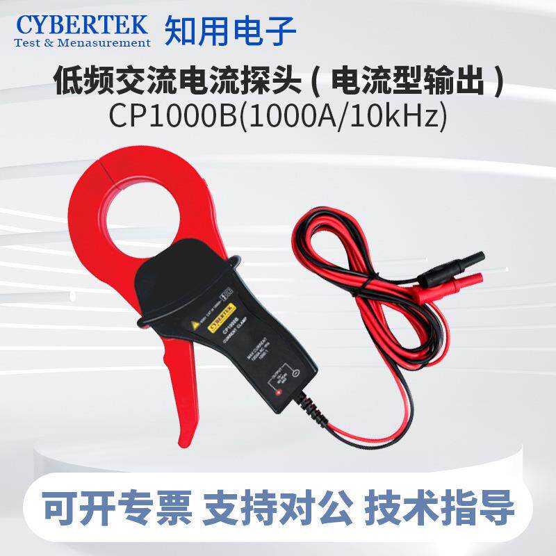 CYBERTEK知用CP1000B低频交流电流探头1000A/10kHz