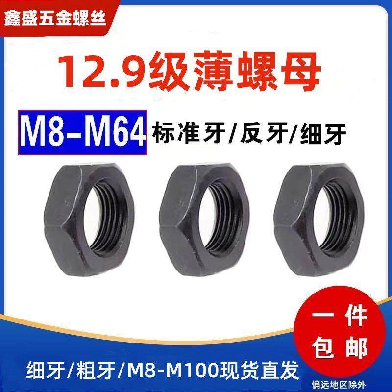 12.9级薄螺母细牙扁螺帽反牙细扣螺丝母M8M10M12M14M16M18M20-M64,五金/工具,螺母,淘宝优惠券,粉丝福利购,淘宝优惠卷