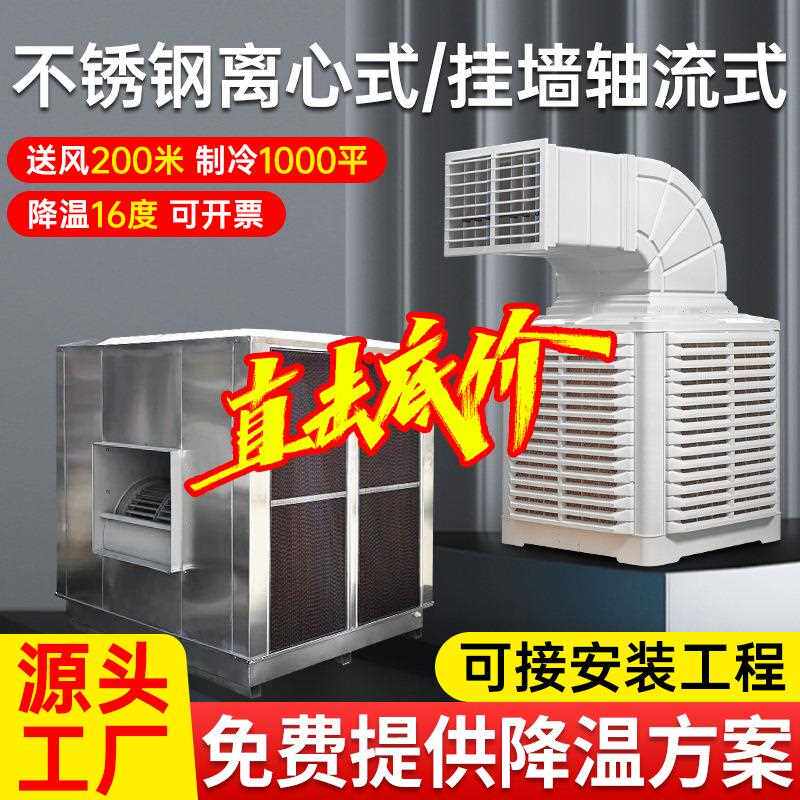 工业冷风机环保水空调养殖大棚厂房降温水冷空调安装挂墙水冷风扇