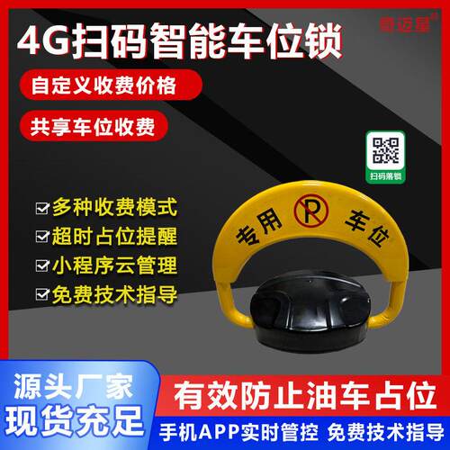 车位车位锁新能源充电桩自动感应防占位车位锁4G扫码收费防撞车位