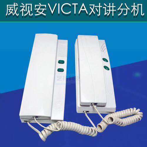 威视安VICTA楼宇对讲分机电话机家用V828FV小区门禁开门话机828FS