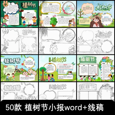 3.12植树节手抄报爱护环境中小学生公益宣传电子小报黑白线稿模板