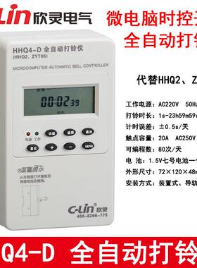 C-Lin欣灵 HHQ4-D 微电脑全自动打电铃仪 控制器 代替HHQ2 ZYT05