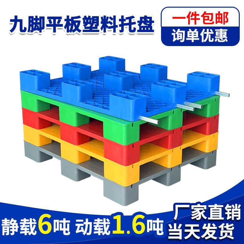 塑料托盘平板九脚叉车卡板加厚防潮垫板仓库货架卡板超市垫高拖盘