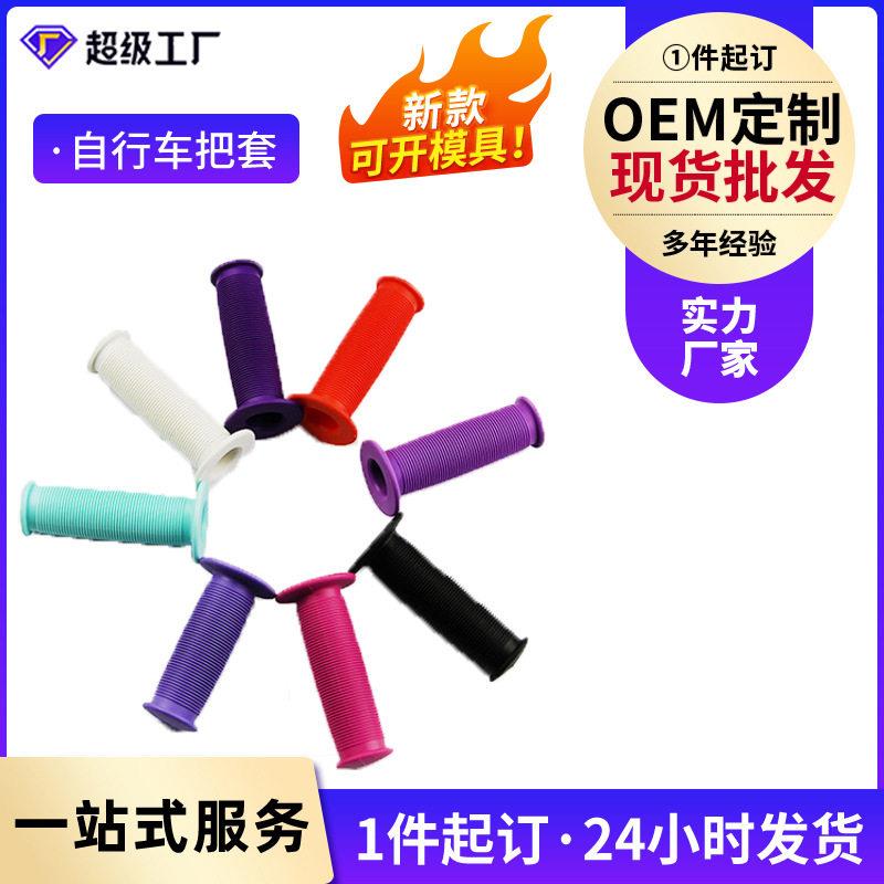 自行车把套 山地车把套 塑胶防滑震把套 厂家定制把套 定制