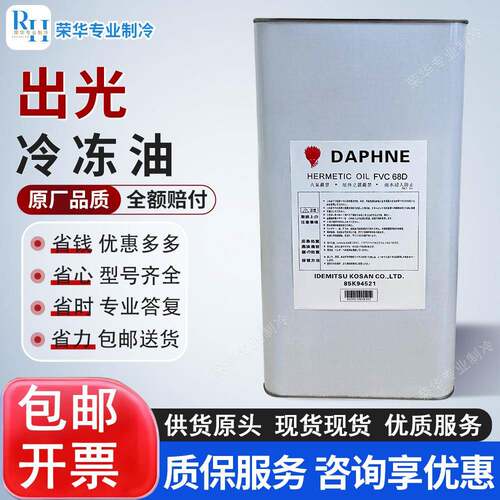 出光/大金冷冻油空调压缩机专用POER22/410A/134/FV68D/32/46冷库