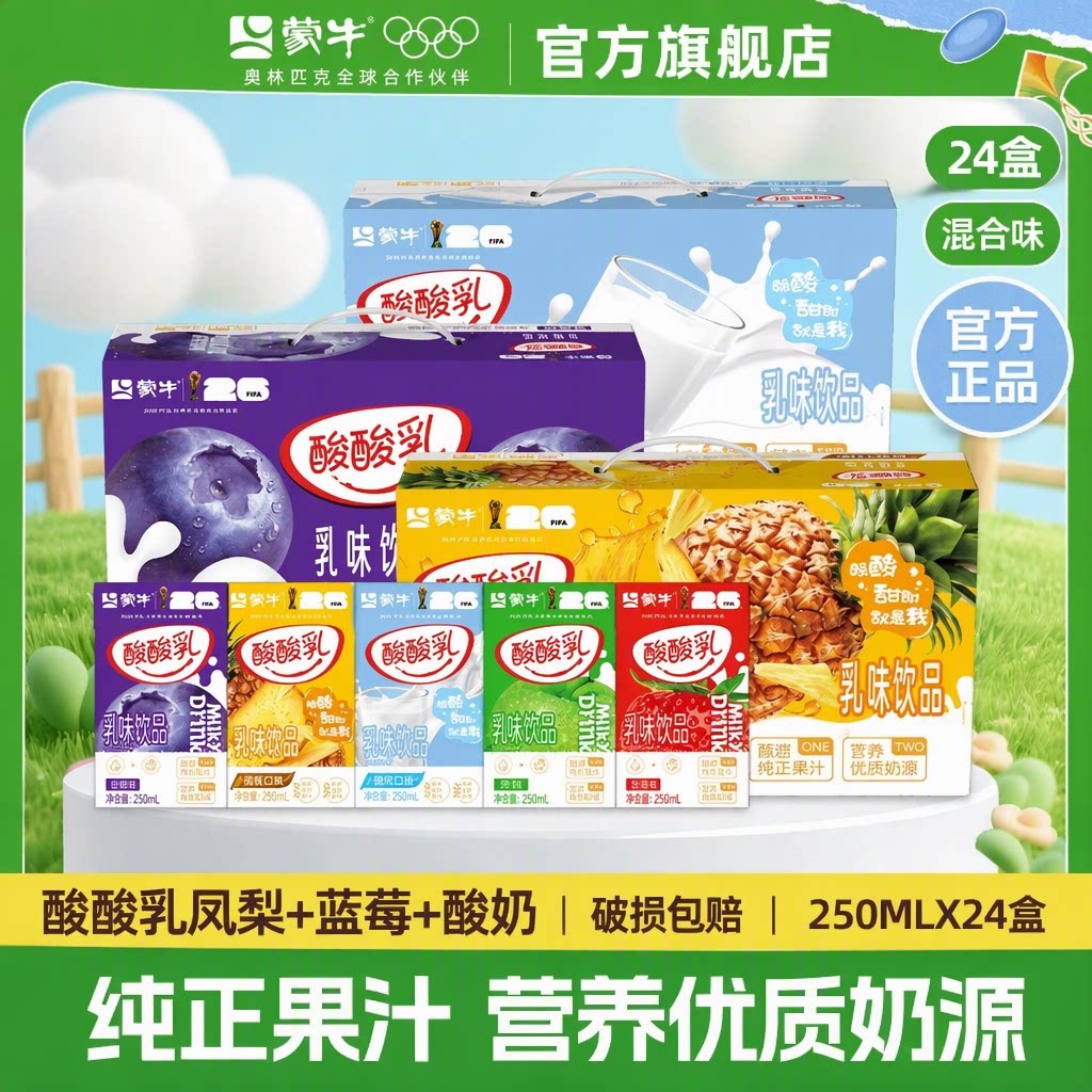 9月蒙牛酸酸乳营养优质奶源草莓蓝莓混合味乳饮料250ml24盒旗舰店