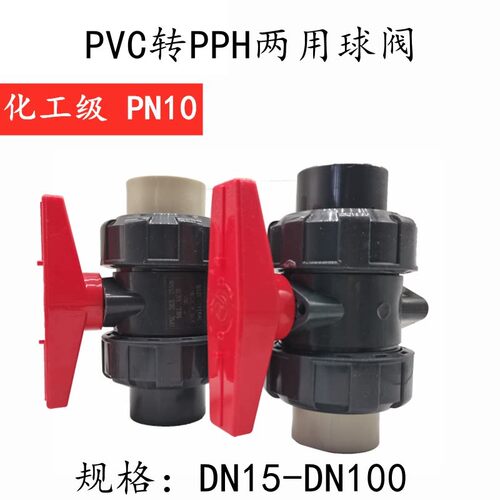 UPVC转PPR球阀 黏胶焊接热熔阀门PVC转PP活接开关耐酸碱球阀塑料