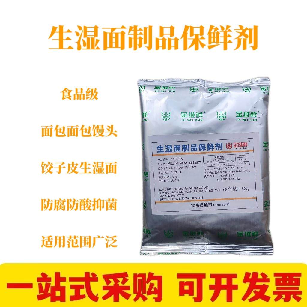 生湿面制品保鲜剂防腐剂面条饺子皮防酸淀粉凉皮凉粉食品级防腐剂