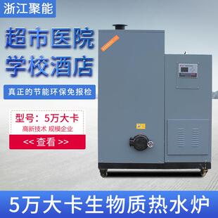 浙江聚能5万大卡生物质环保颗粒热水锅炉学校医院酒店超市桑拿