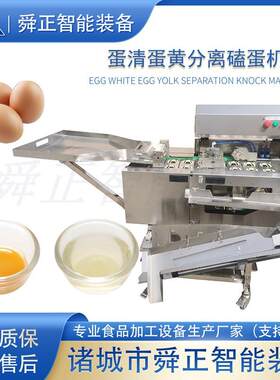 商用蛋清蛋黄分离机 全自动磕蛋机 蛋液生产线 面包蛋糕店用设备