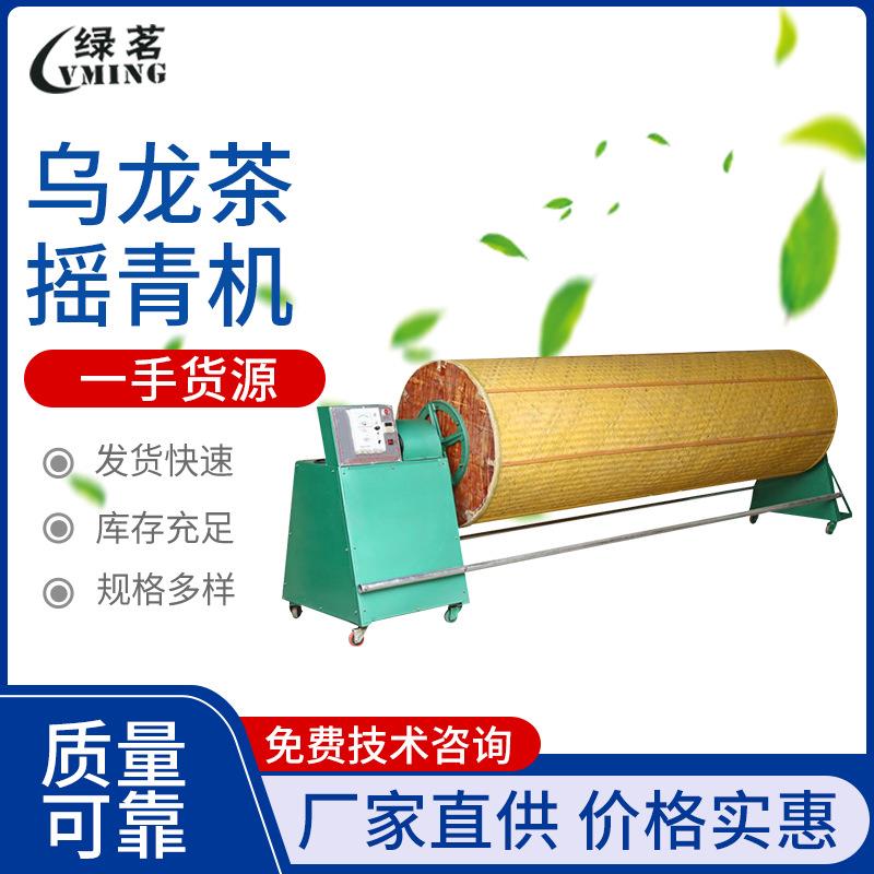 炒茶机乌龙茶摇青机生产匀速调速浪青机炒茶机厂家直供