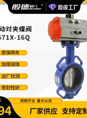 气动蝶阀D671X-16Q对夹式软密封球墨铸蝶阀零泄漏紧急切断阀DN100