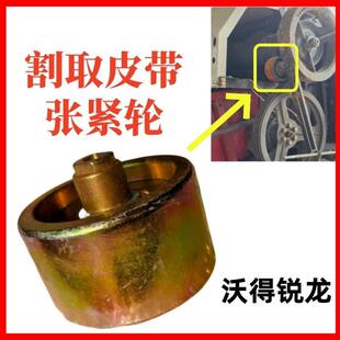 沃得锐龙收割机割取皮带张紧轮1490压带轮收割三角带张紧轮总成
