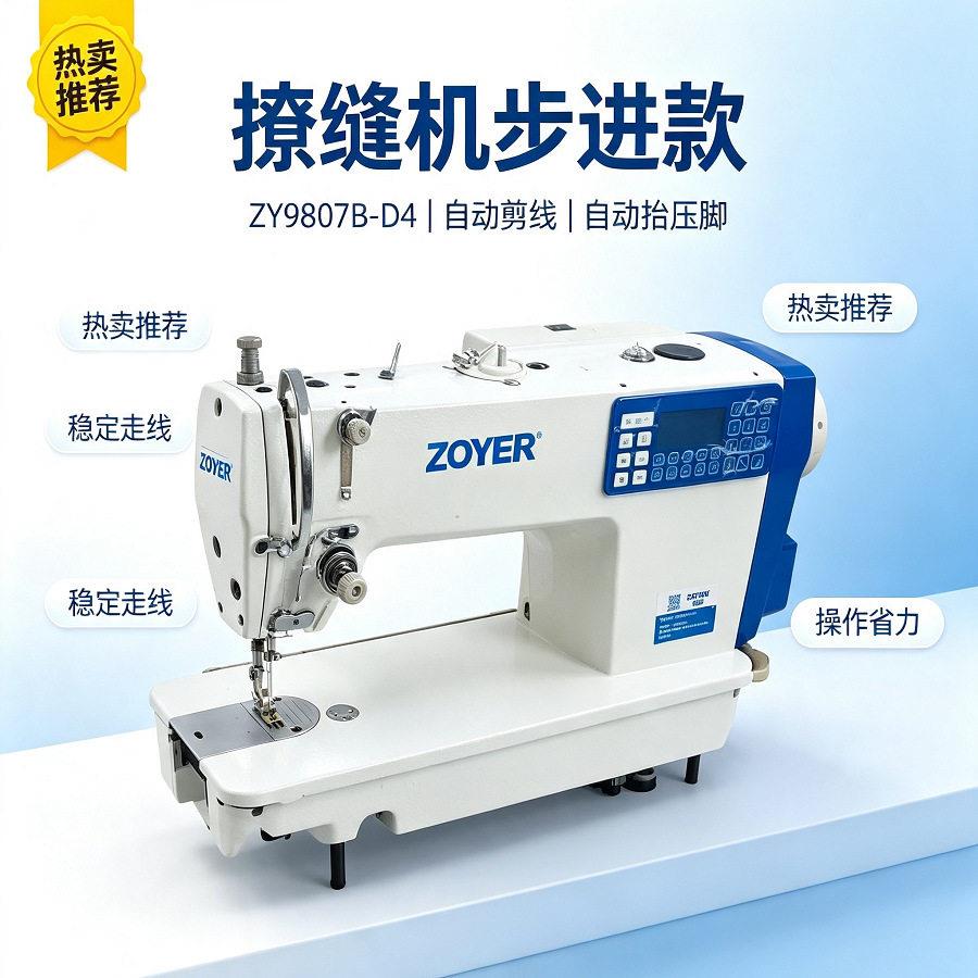 严选速步进式撩边缝纫机ZY9807B-D4成衣环缝全自动缝纫工业衣车