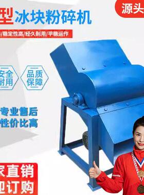 冰块粉碎机商用大型打冰机碎冰机冷冻海鲜碎冰机制冰厂大型碎冰机