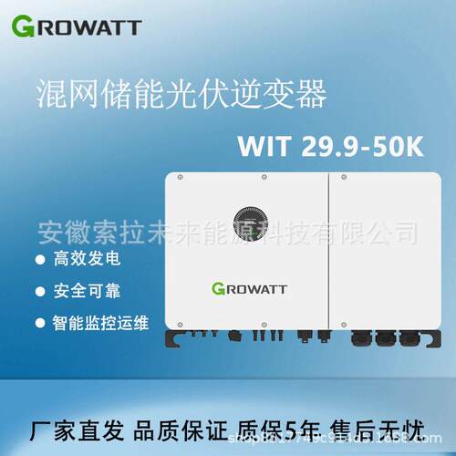 古瑞瓦特Growatt欧标混网IP65光伏逆变器WIT-30/36/40/50kw原厂