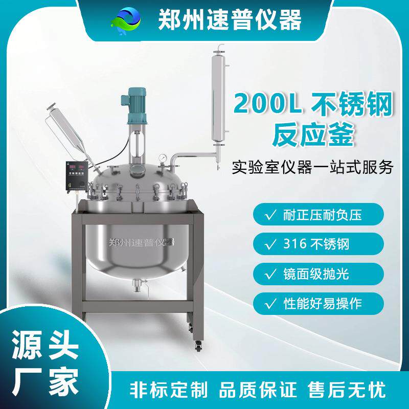 实验用200L双层不锈钢反应釜夹套多功能搅拌罐带安全阀压力表