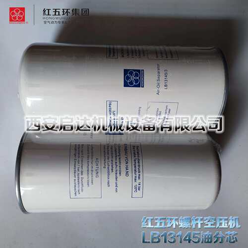 红五环螺杆空压机油分芯LB13145 红五环油分芯LB13145/3