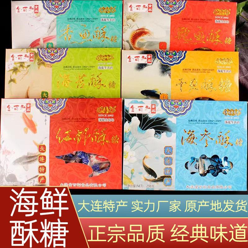 大连特产郁金香金百利大虾酥糖盒装干贝海参鲍鱼海苔酥糖298g零食