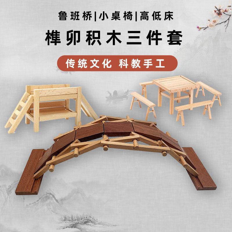 榫卯鲁班桥中国桌椅古建筑木质拼装学生手工diy材料儿童益智礼物