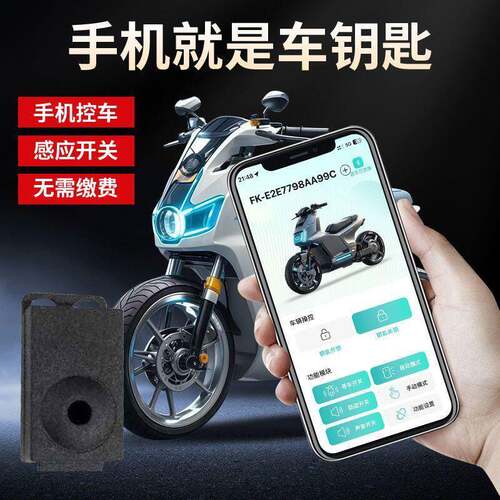 电动车蓝牙无钥匙启动防盗定位智能APP一键启动外卖专用