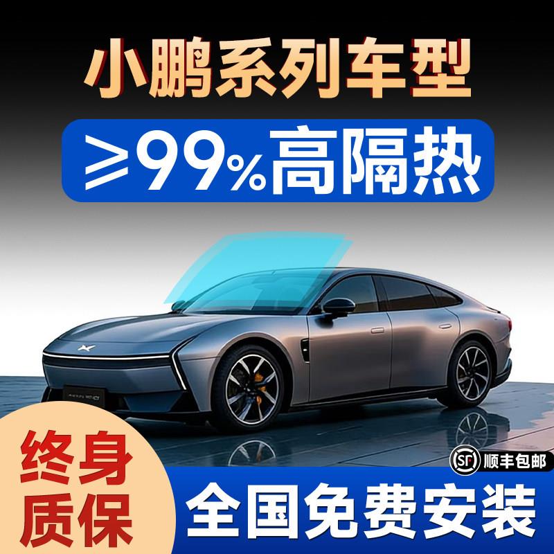 小鹏G9/X9/P7+/G6/MONA M03玻璃隔热防晒膜前挡全车膜汽车贴膜