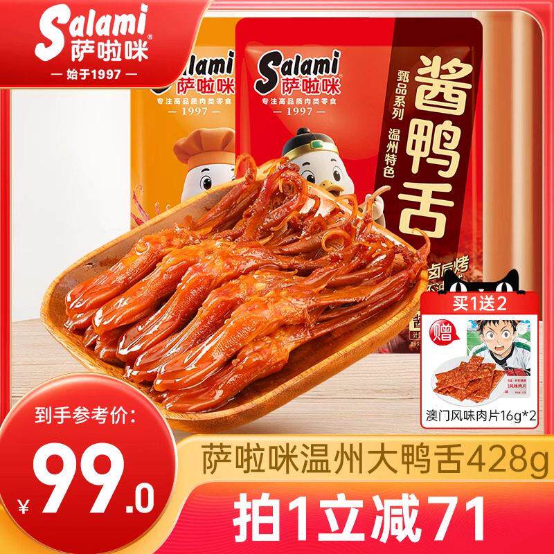鸭舌温州特产零食开袋即食麻辣萨拉米办公室休闲小吃428g