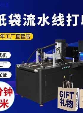 购物手提纸袋打印机无版自动印刷logo礼品牛皮纸外卖包装袋打印机