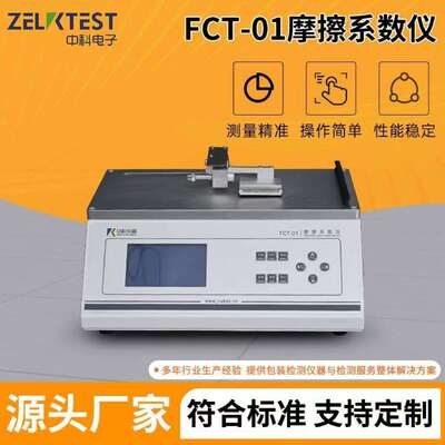 电控智能动静塑料薄膜纸张涂层摩擦测试设备 FCT-01摩擦系数仪