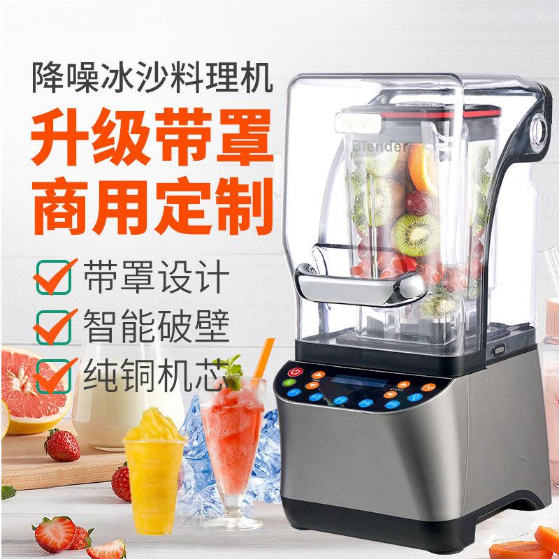 110v冰沙机商用带罩隔音冰沙机奶茶店自动榨汁搅拌料理机blender