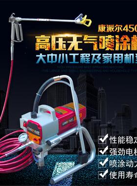 喷涂机康派尔450E高压无气喷涂机小型乳胶漆油漆涂料喷涂机喷漆机