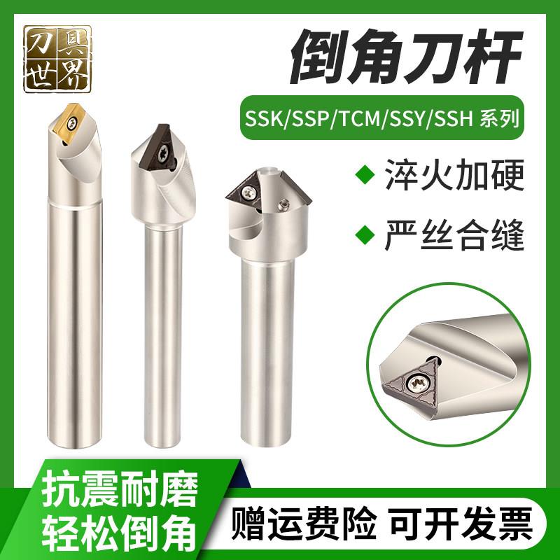 数控倒角刀杆SSK/SSP/TCM/SSY/SSH加工中心内外正反双面倒角刀