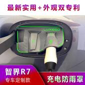 奇瑞风云T9专用款 电动自行车充电口防水罩智界R7防雨罩防尘隐藏挡