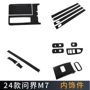 适用于24款 问界M7中控饰条排挡框升降器开关内扶手后出风口N