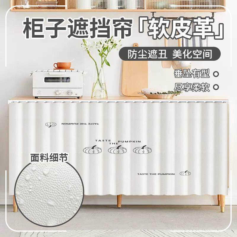 柜子遮挡帘高级感免打孔防尘防水软皮革整体橱柜衣柜滑轨遮丑帘子