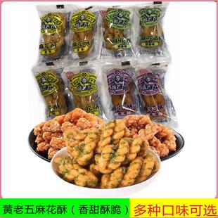 黄老五小麻花原味香葱黑糖怪味网红爆款休闲零食夜宵充饥小吃糕点