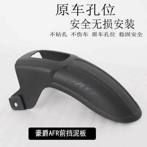 适用豪爵AFR125前挡泥板加长挡泥瓦加宽挡水板无失真安装HJ125T-2