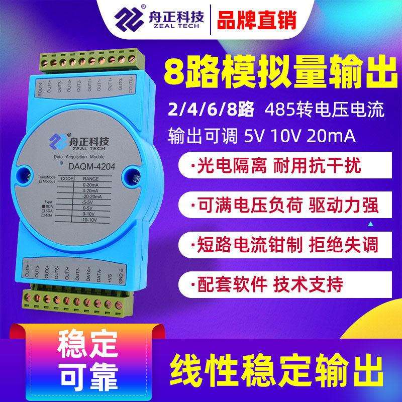 RS485转模拟量输出模块AO电压电流DA modbus转4-20ma讯号daqm4204