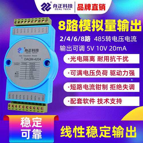 RS485转模拟量输出模块AO电压电流DA modbus转4-20ma讯号daqm4204